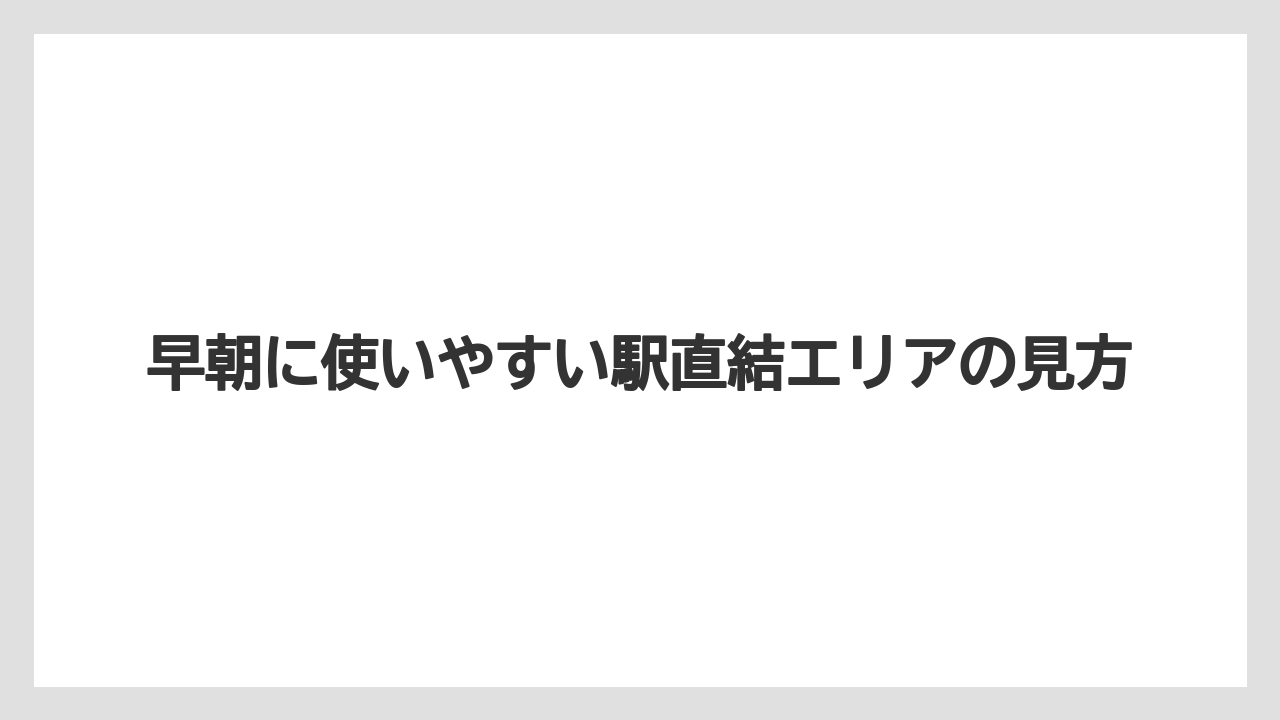 【リゾート】【宿泊】【旅】早朝に使いやすい駅直結エリアの見方