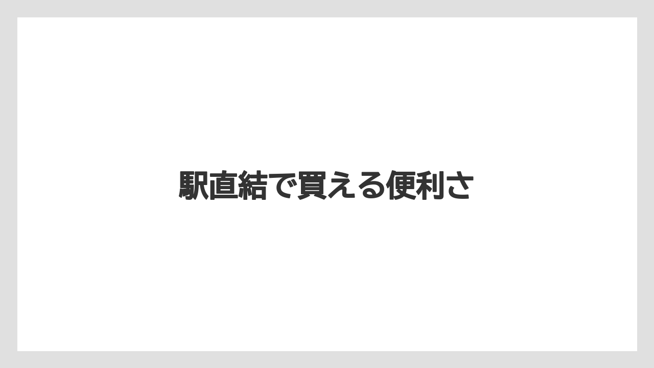 【お土産】【ご当地】【宿泊】【旅】【特産】駅直結で買える便利さ