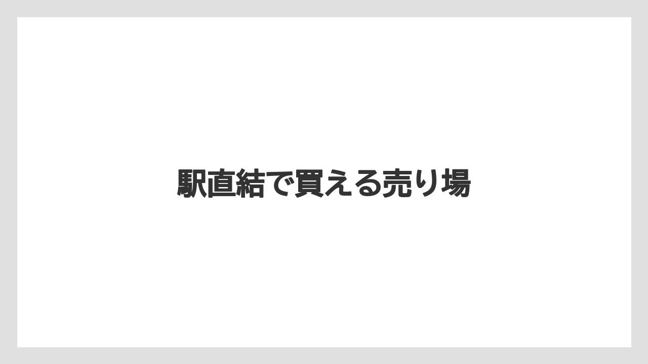 【お土産】【ご当地】【宿泊】【手土産】【旅】駅直結で買える売り場