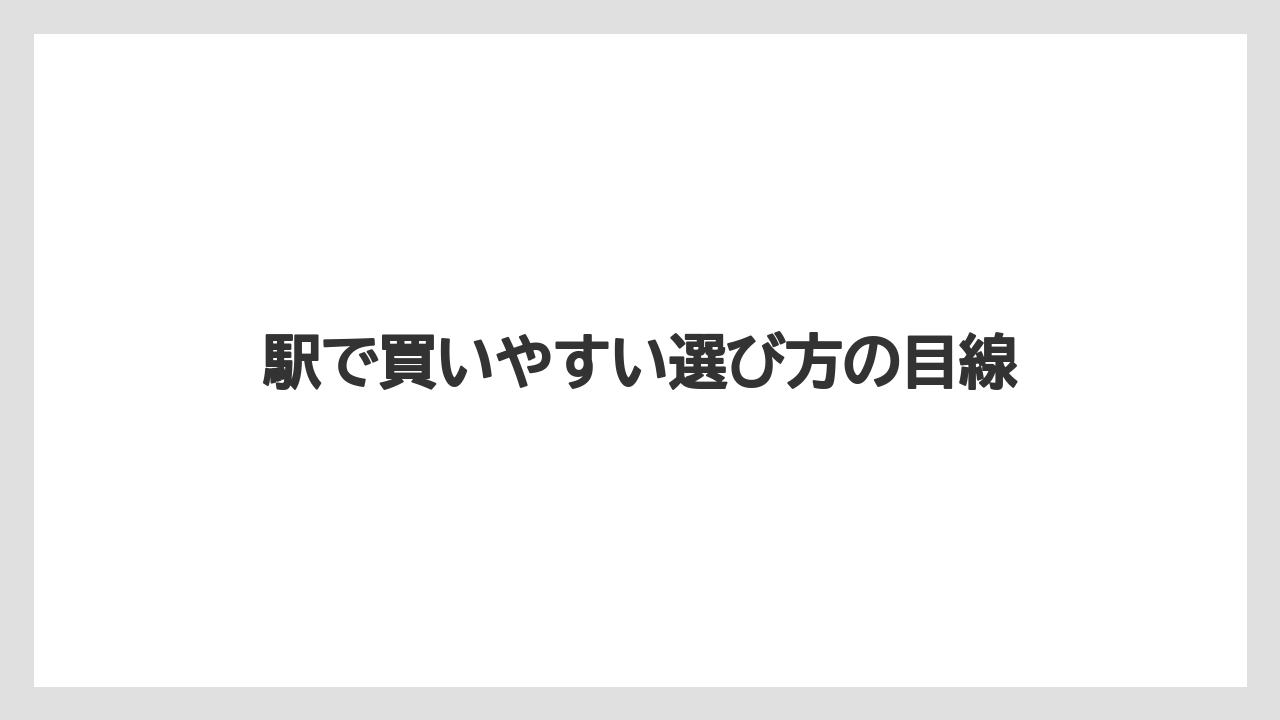 【リゾート】【宿泊】【旅】駅で買いやすい選び方の目線