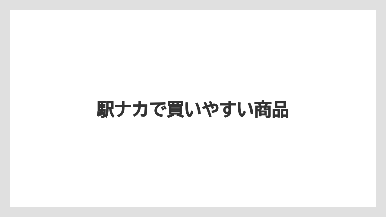 【リゾート】【宿泊】【旅】駅ナカで買いやすい商品