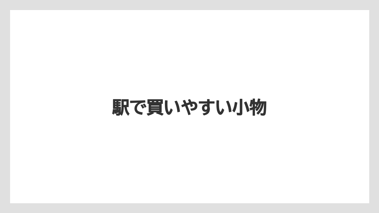 【お土産】【ご当地】【宿】【手土産】【旅】駅で買いやすい小物
