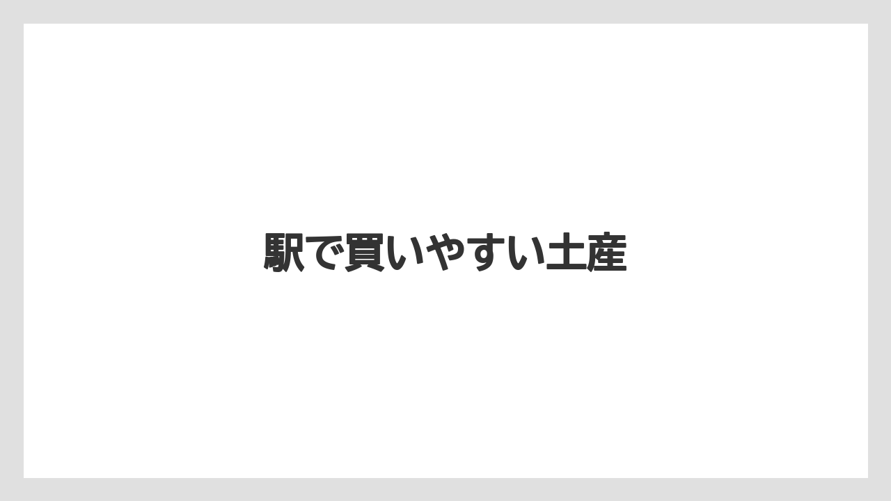 【お土産】【宿泊】【手土産】【旅】駅で買いやすい土産