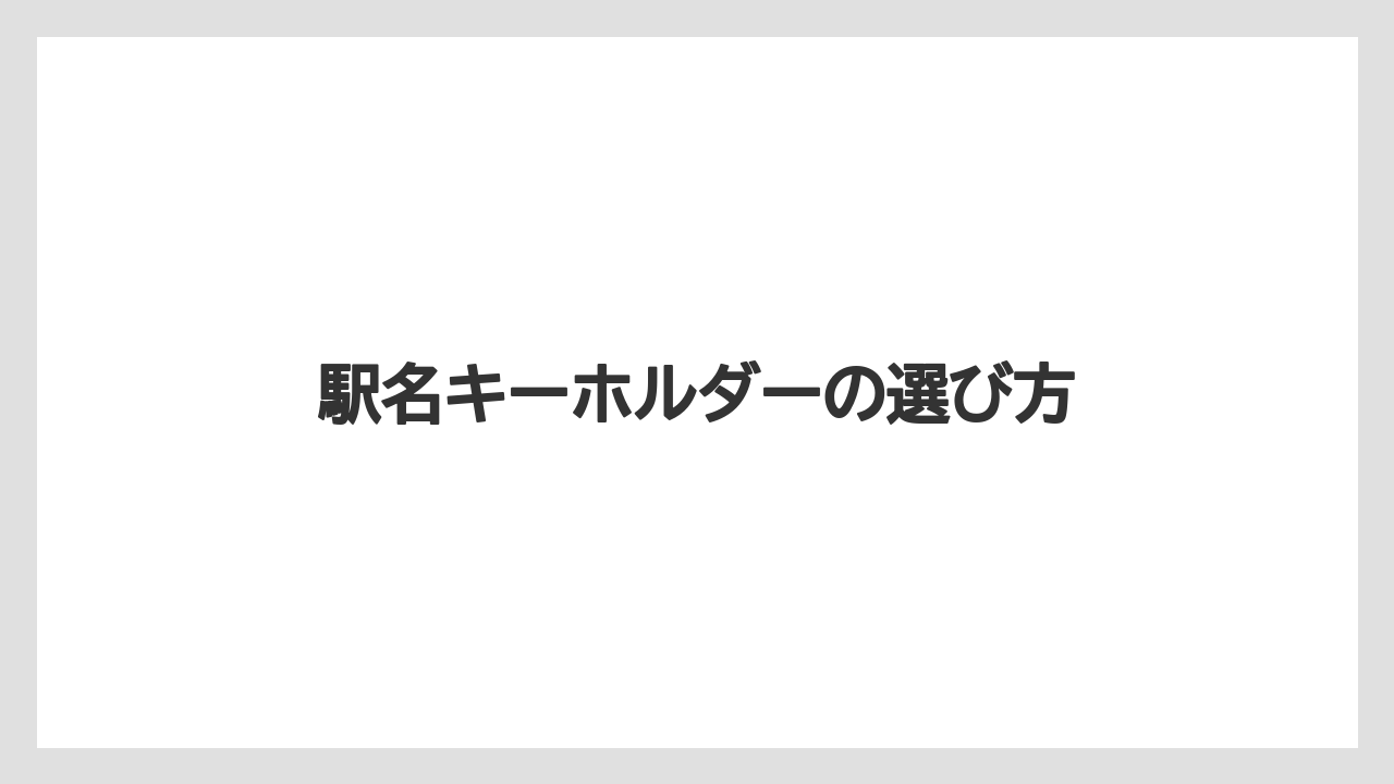 【お土産】【ご当地】【宿】【手土産】【旅】駅名キーホルダーの選び方