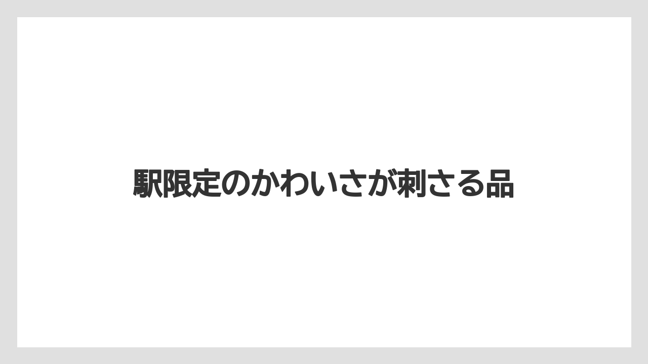 【リゾート】【宿泊】【旅】駅限定のかわいさが刺さる品