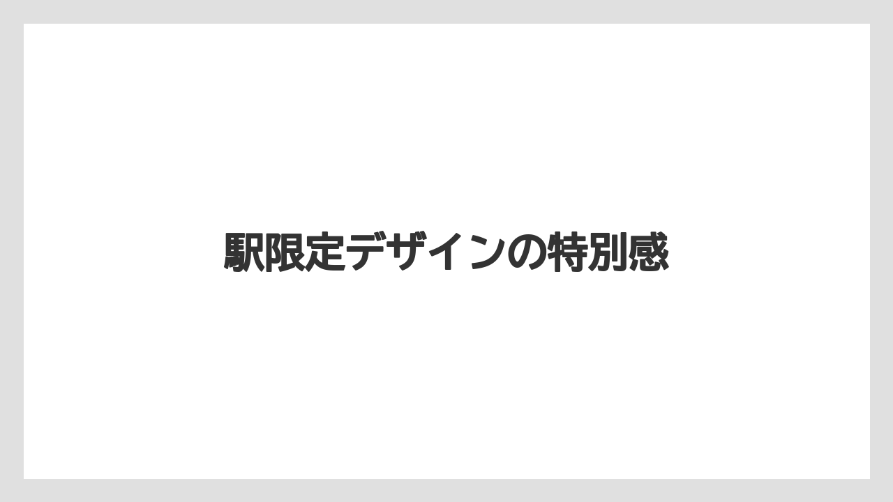 【リゾート】【宿泊】【旅】駅限定デザインの特別感