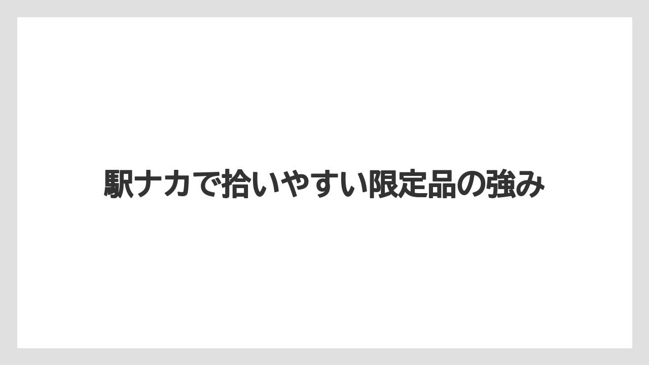 【リゾート】【宿泊】【旅】駅ナカで拾いやすい限定品の強み