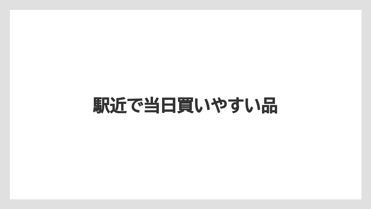 【お土産】【宿泊】【手土産】【旅】【銘菓】駅近で当日買いやすい品