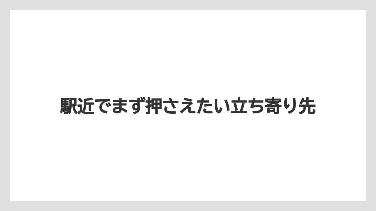 【リゾート】【宿泊】【旅】駅近でまず押さえたい立ち寄り先