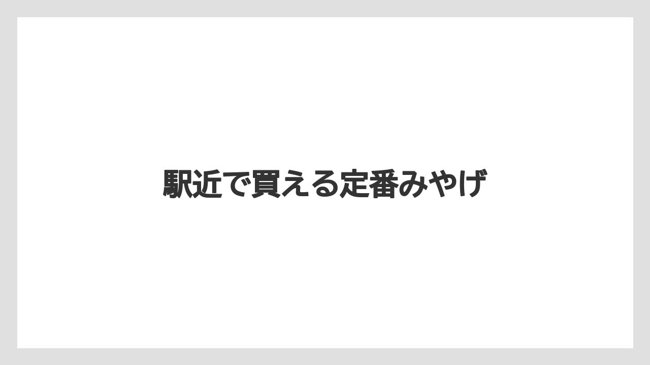 【お土産】【宿泊】【旅】【特産】【銘菓】駅近で買える定番みやげ