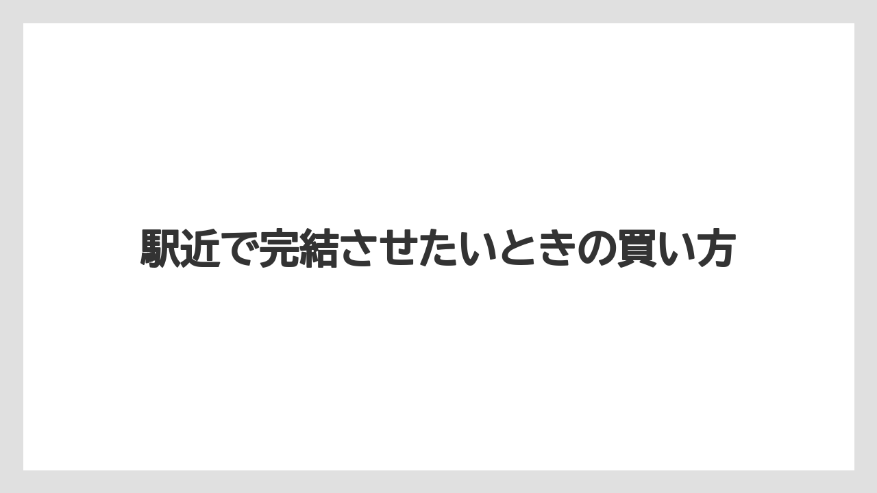 【ヒルズ】【宿泊】【旅】駅近で完結させたいときの買い方