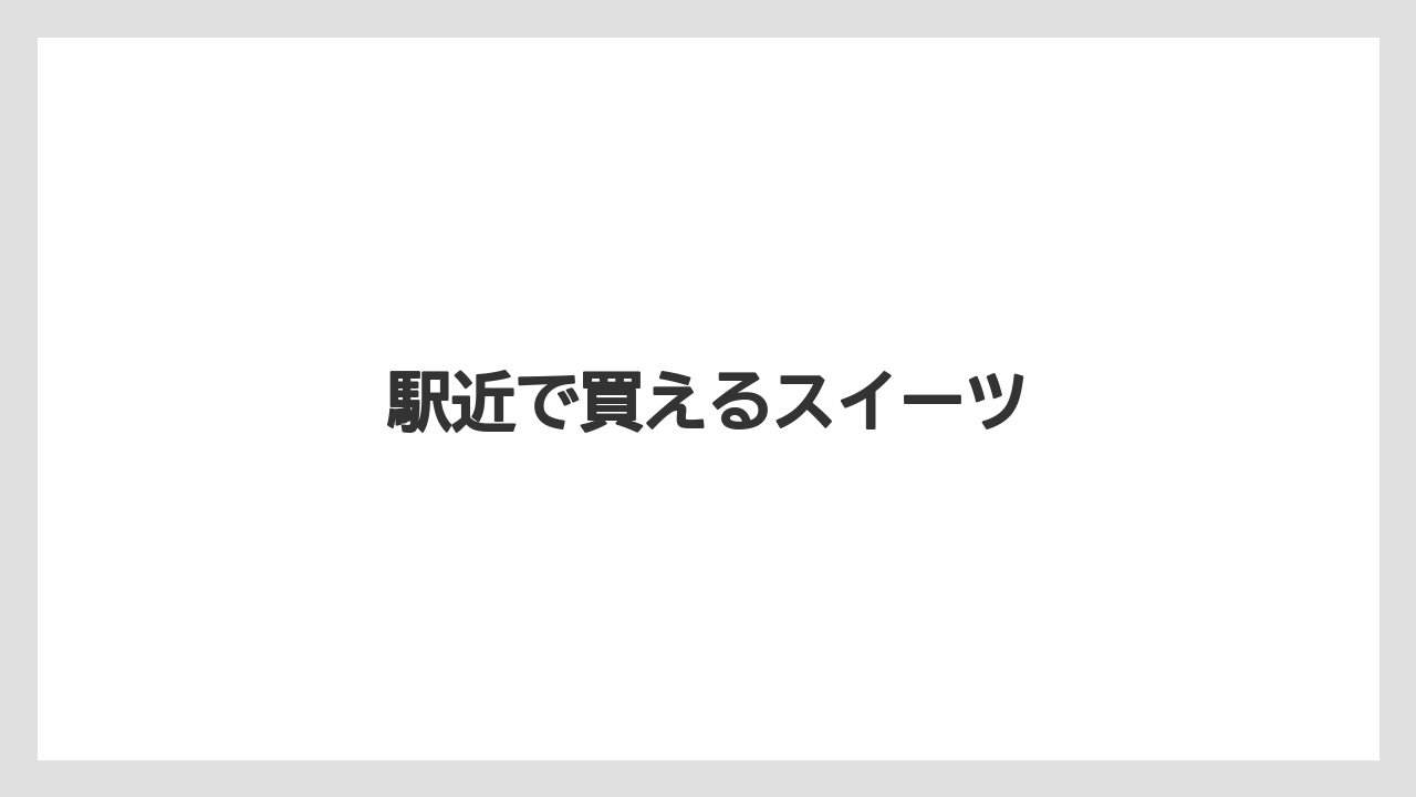 【お土産】【宿泊】【手土産】【旅】駅近で買えるスイーツ