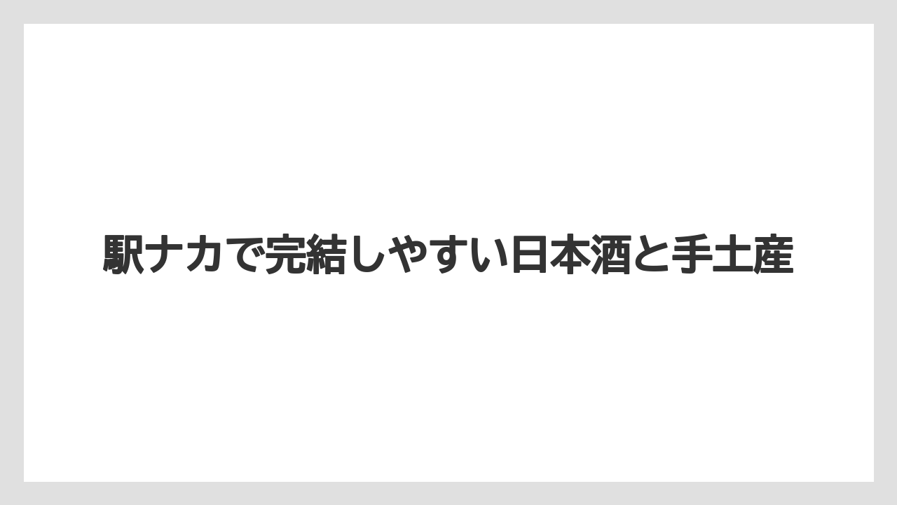 【リゾート】【宿泊】【旅】駅ナカで完結しやすい日本酒と手土産
