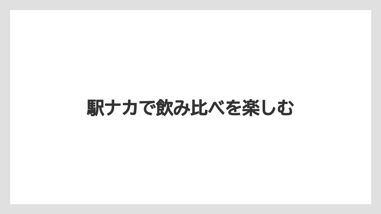 【お土産】【宿泊】【手土産】【旅】駅ナカで飲み比べを楽しむ