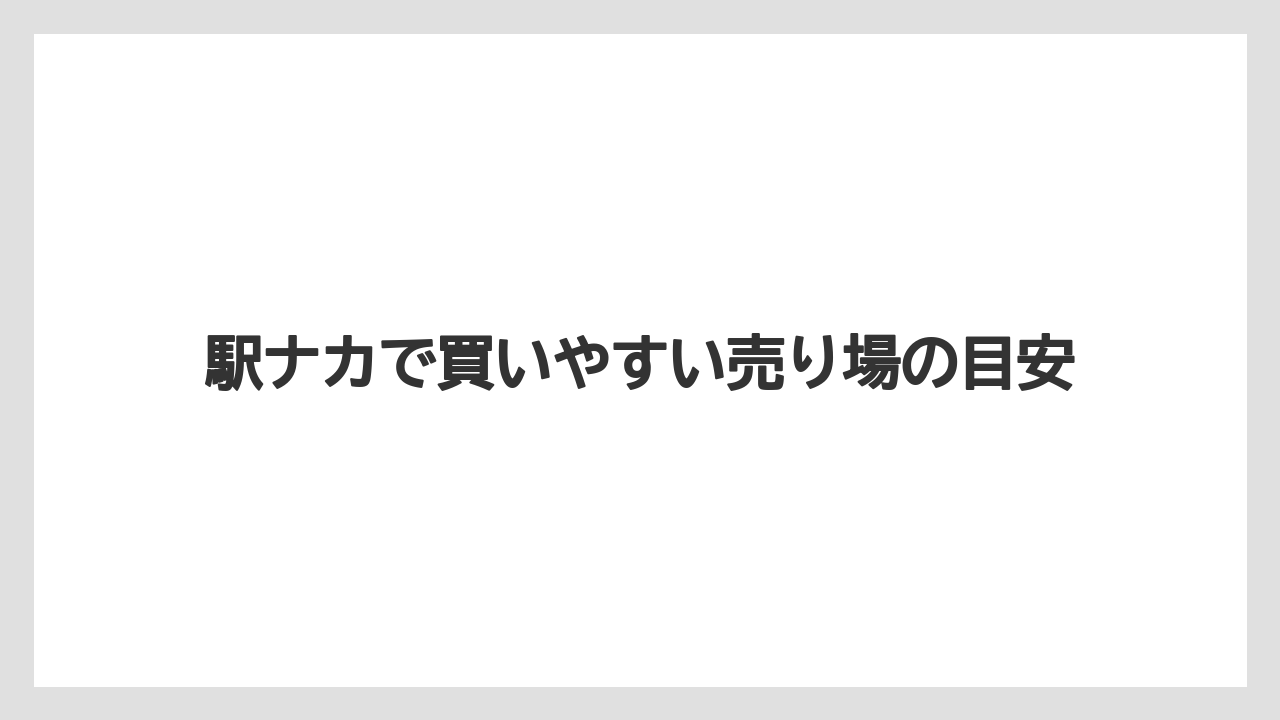 【リゾート】【宿泊】【旅】駅ナカで買いやすい売り場の目安