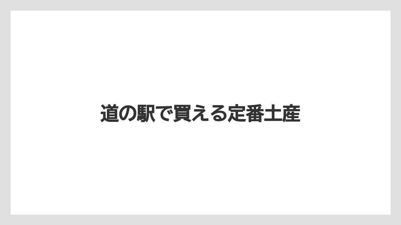 【お土産】【ご当地】【手土産】【特産】【銘菓】道の駅で買える定番土産