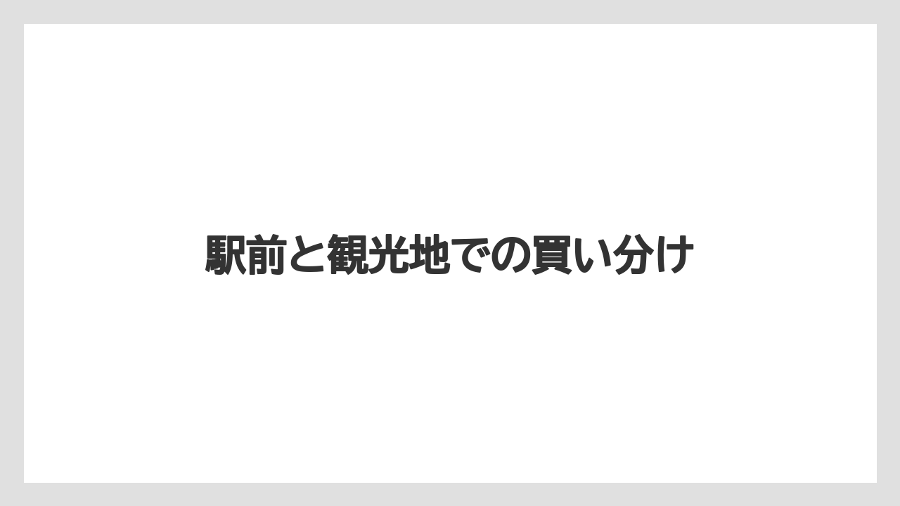 【リゾート】【宿泊】【旅】駅前と観光地での買い分け