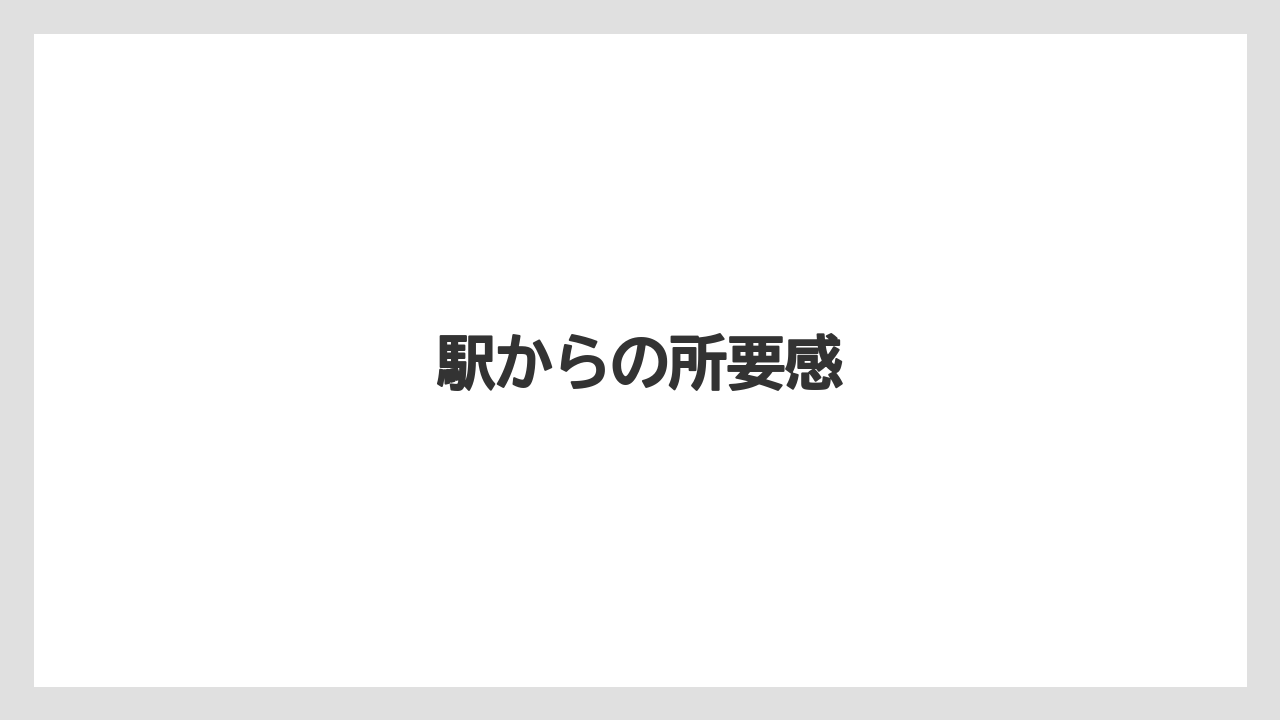 【リゾート】【宿泊】【旅】駅からの所要感