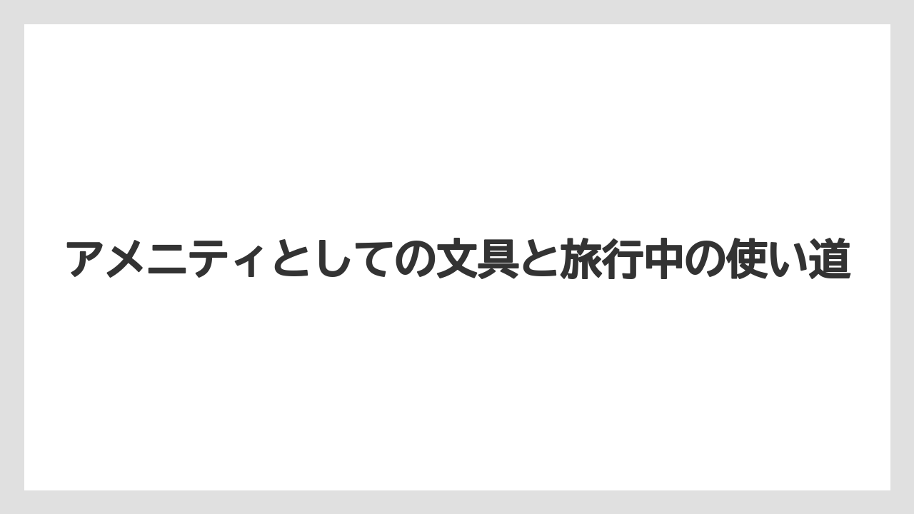 【リゾート】【宿泊】【旅】アメニティとしての文具と旅行中の使い道