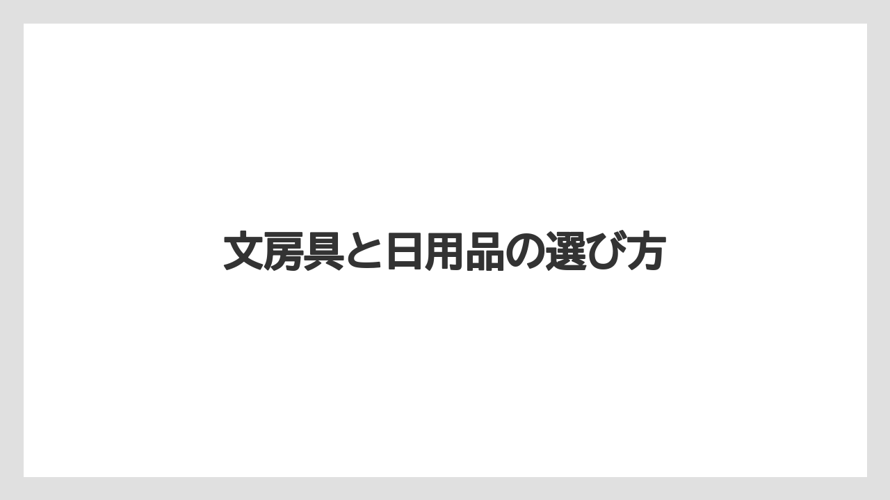 【リゾート】【宿泊】【旅】文房具と日用品の選び方