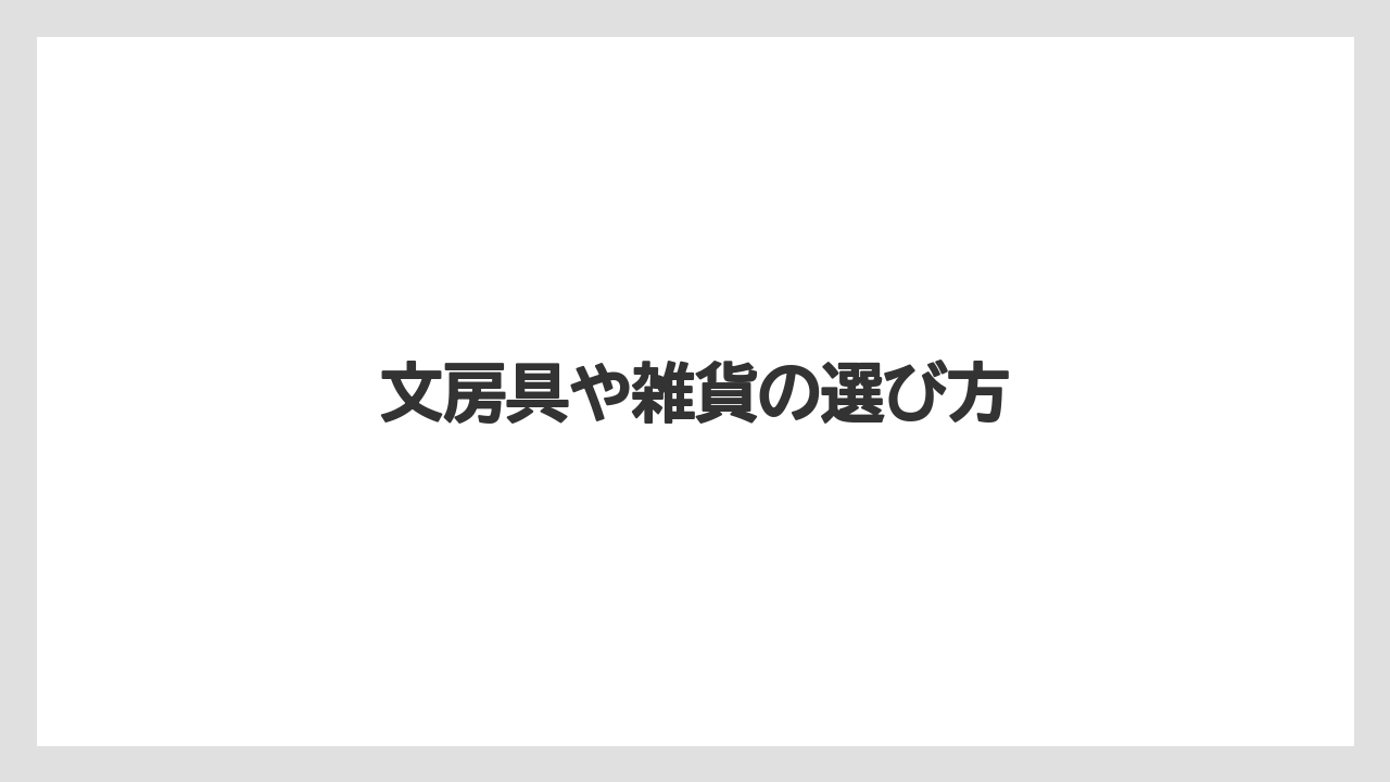 【お土産】【宿泊】【手土産】【旅】文房具や雑貨の選び方