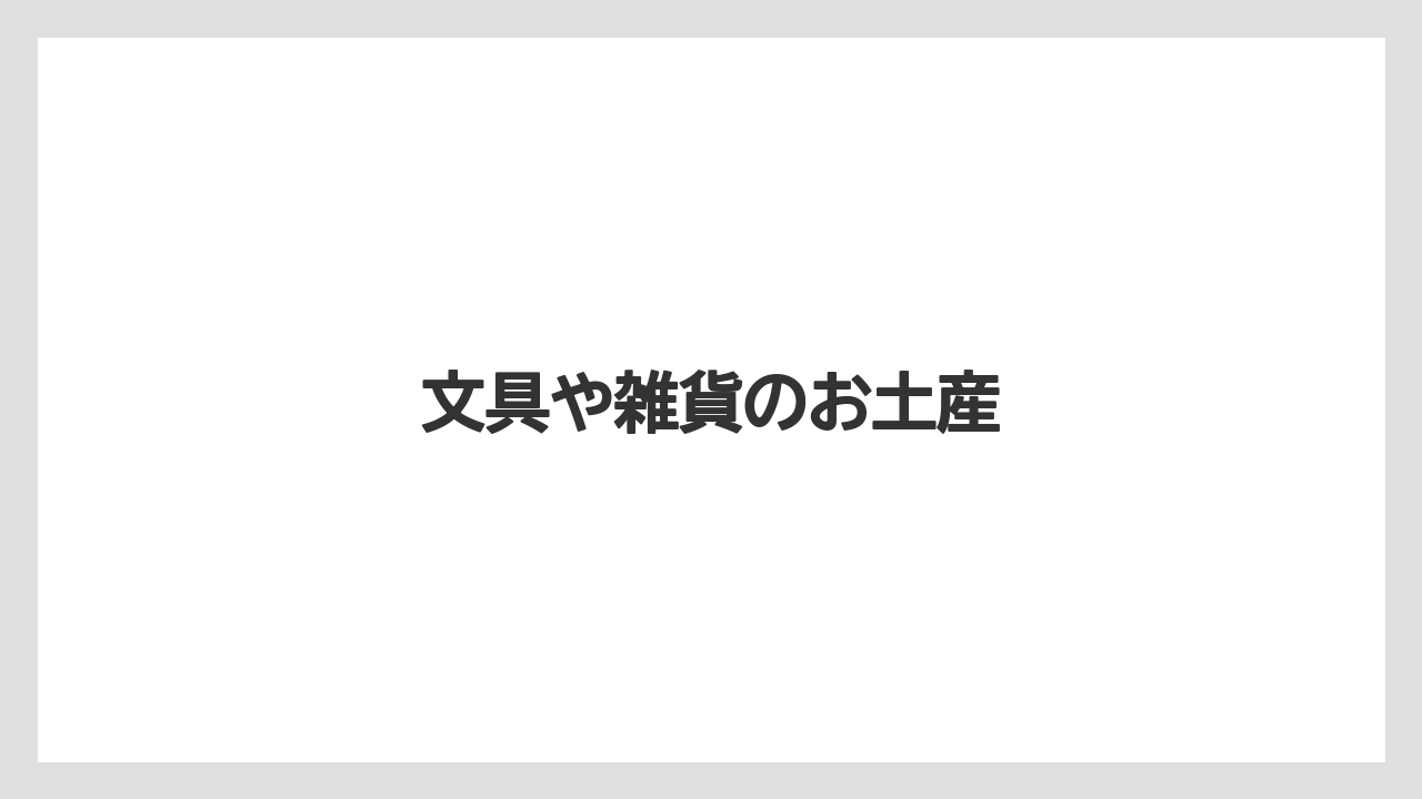 【お土産】【ご当地】【宿泊】【手土産】【旅】文具や雑貨のお土産