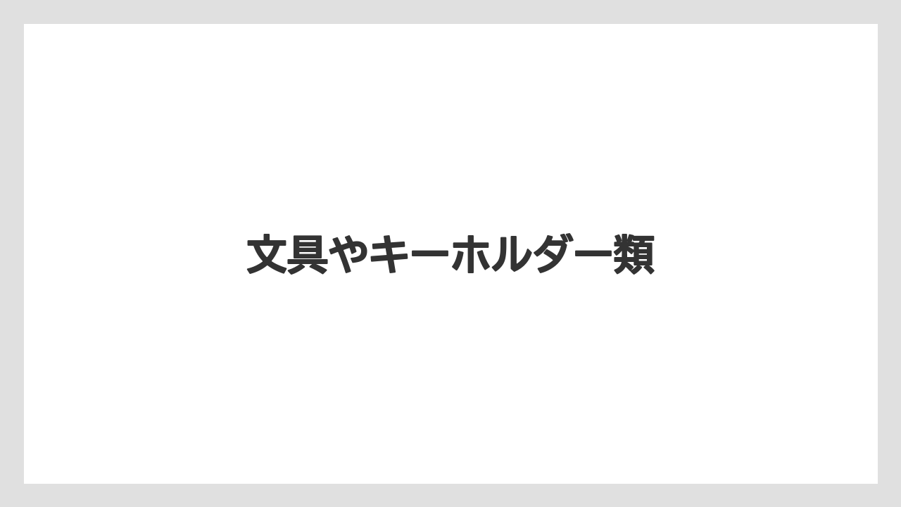【お土産】【宿泊】【旅】文具やキーホルダー類