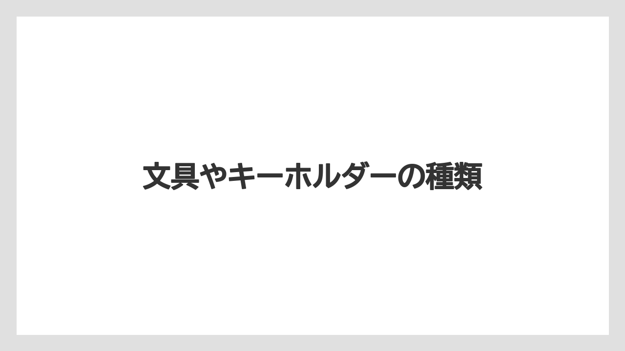 【お土産】【宿泊】【旅】文具やキーホルダーの種類