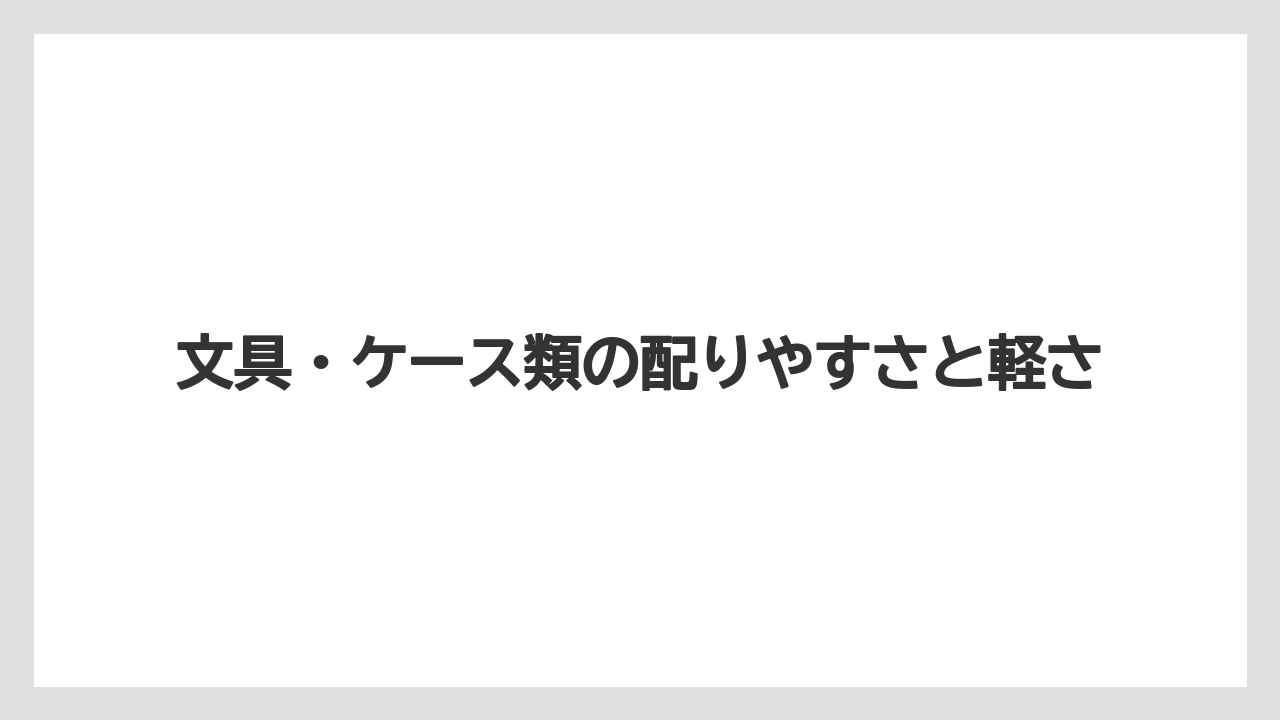 【リゾート】【宿泊】【旅】文具・ケース類の配りやすさと軽さ