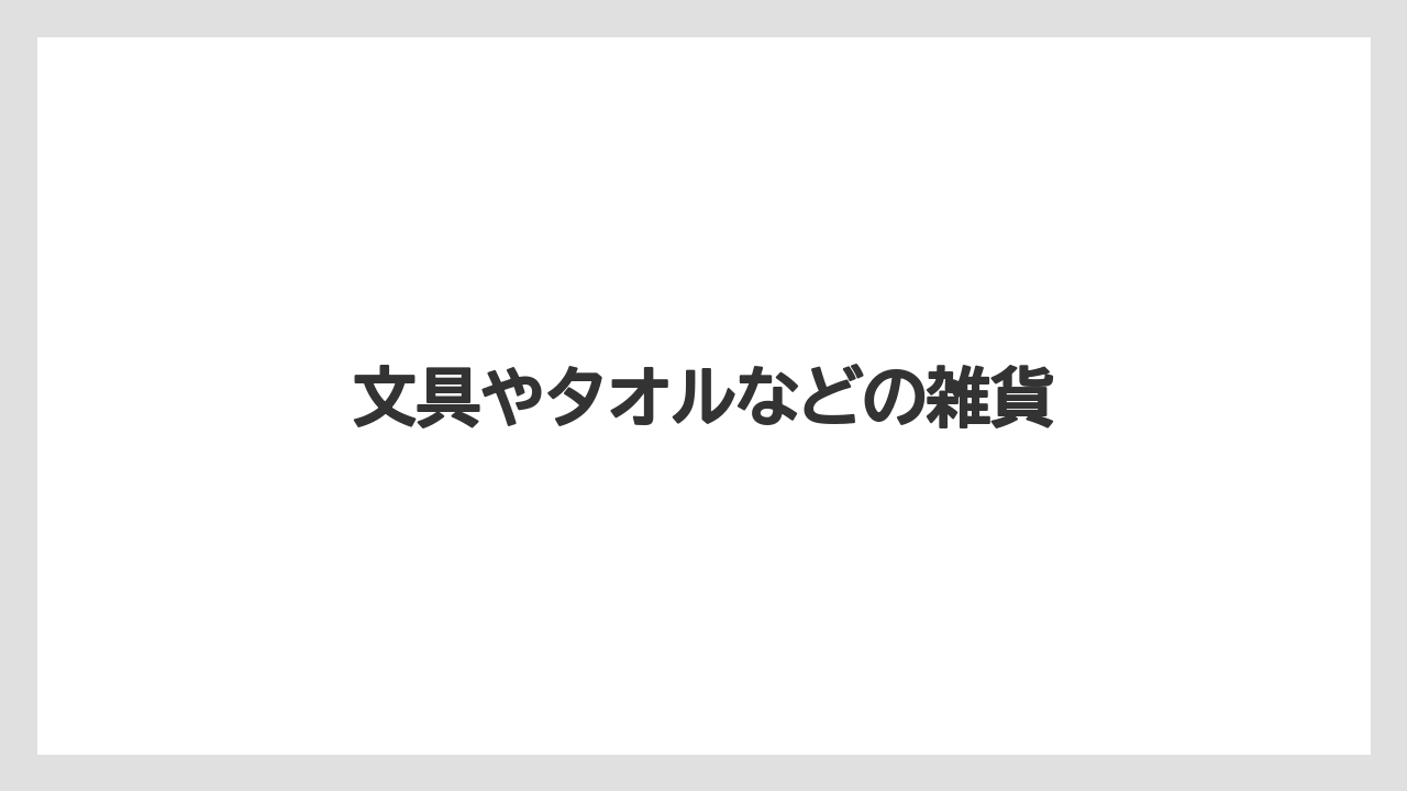 【お土産】【ご当地】【宿泊】【旅】文具やタオルなどの雑貨