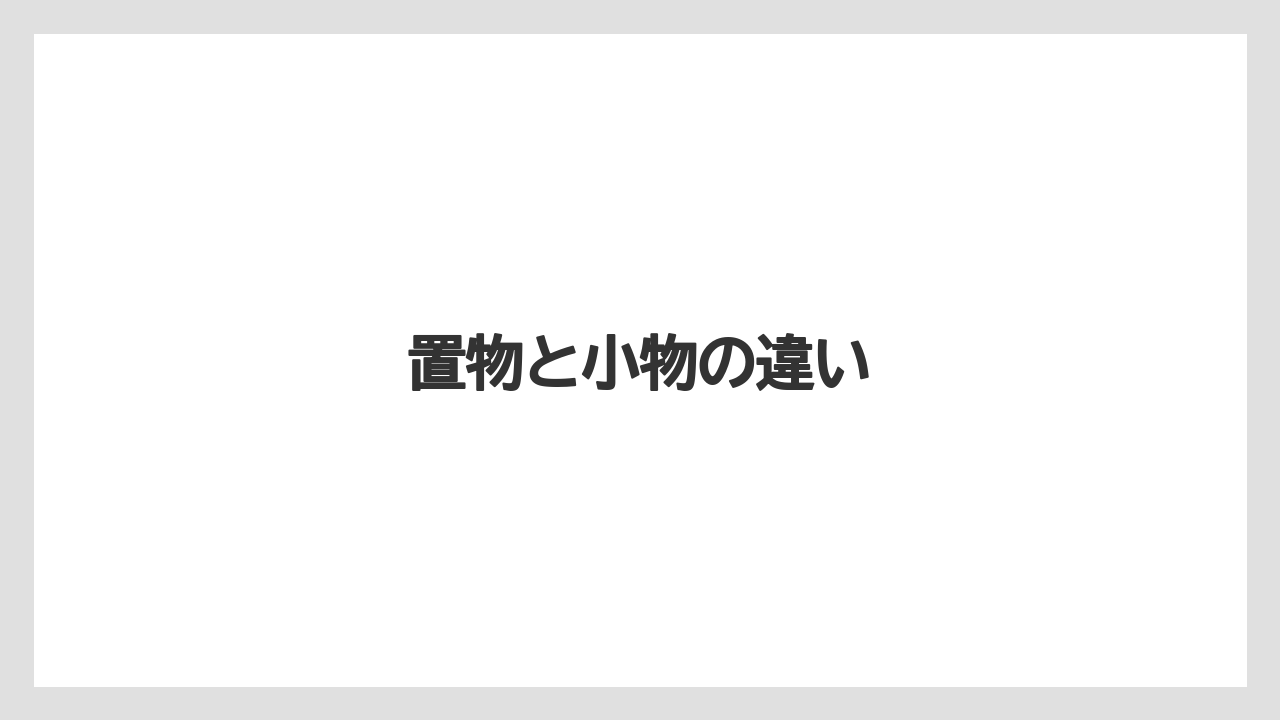 【お土産】【宿泊】【旅】置物と小物の違い