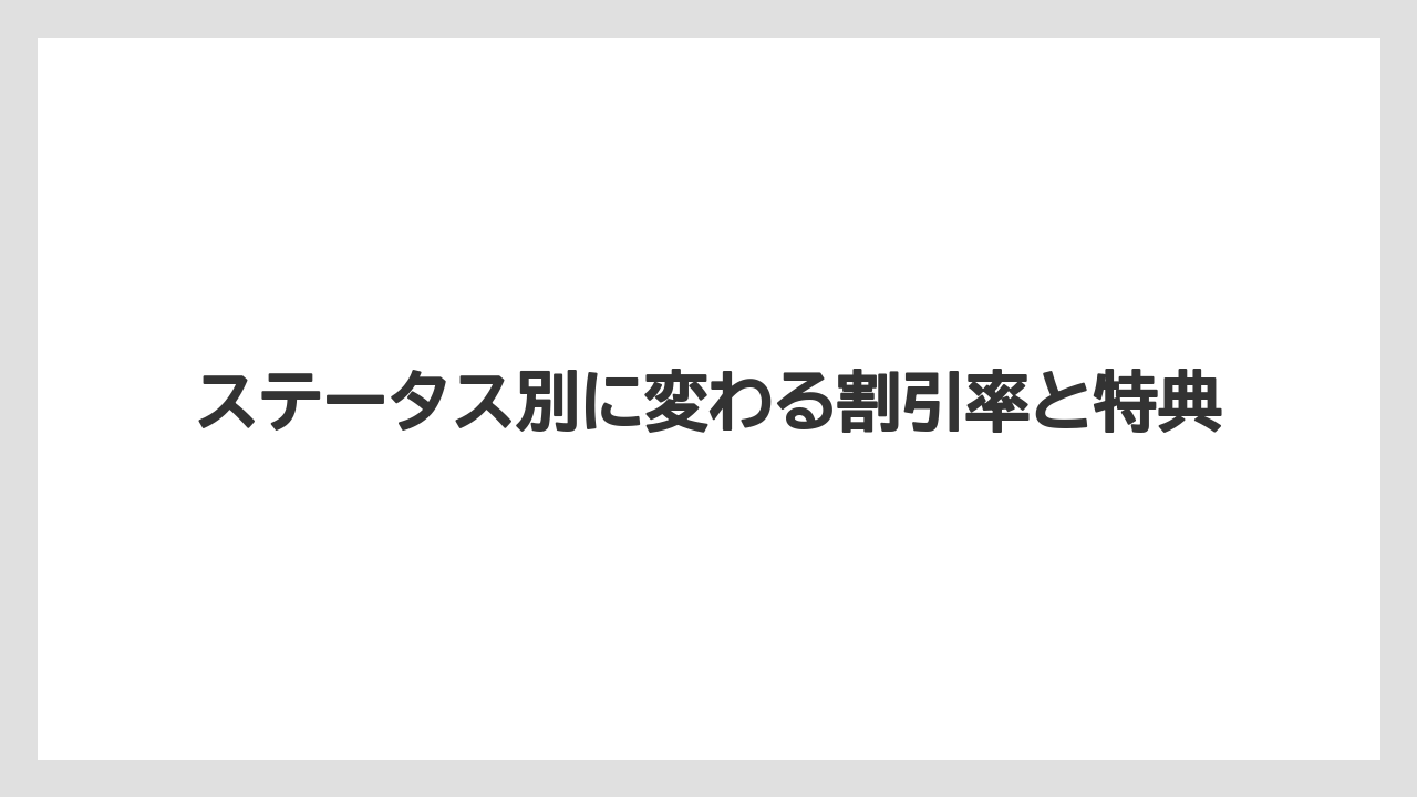 【アゴダ】【リゾート】【宿泊】ステータス別に変わる割引率と特典
