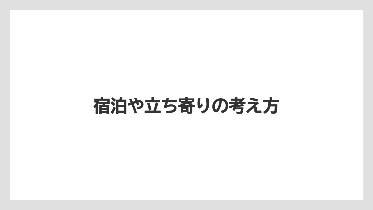 【リゾート】【宿泊】【旅】宿泊や立ち寄りの考え方