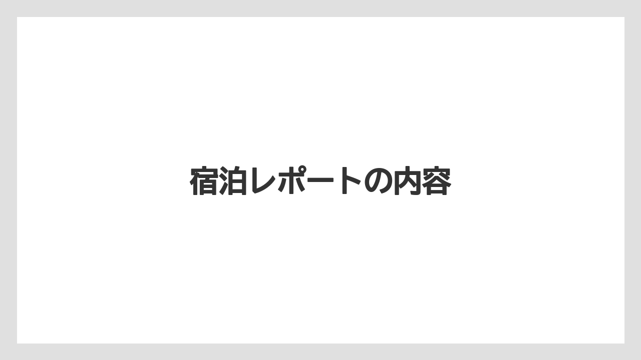 【リゾート】【宿泊】【旅】宿泊レポートの内容