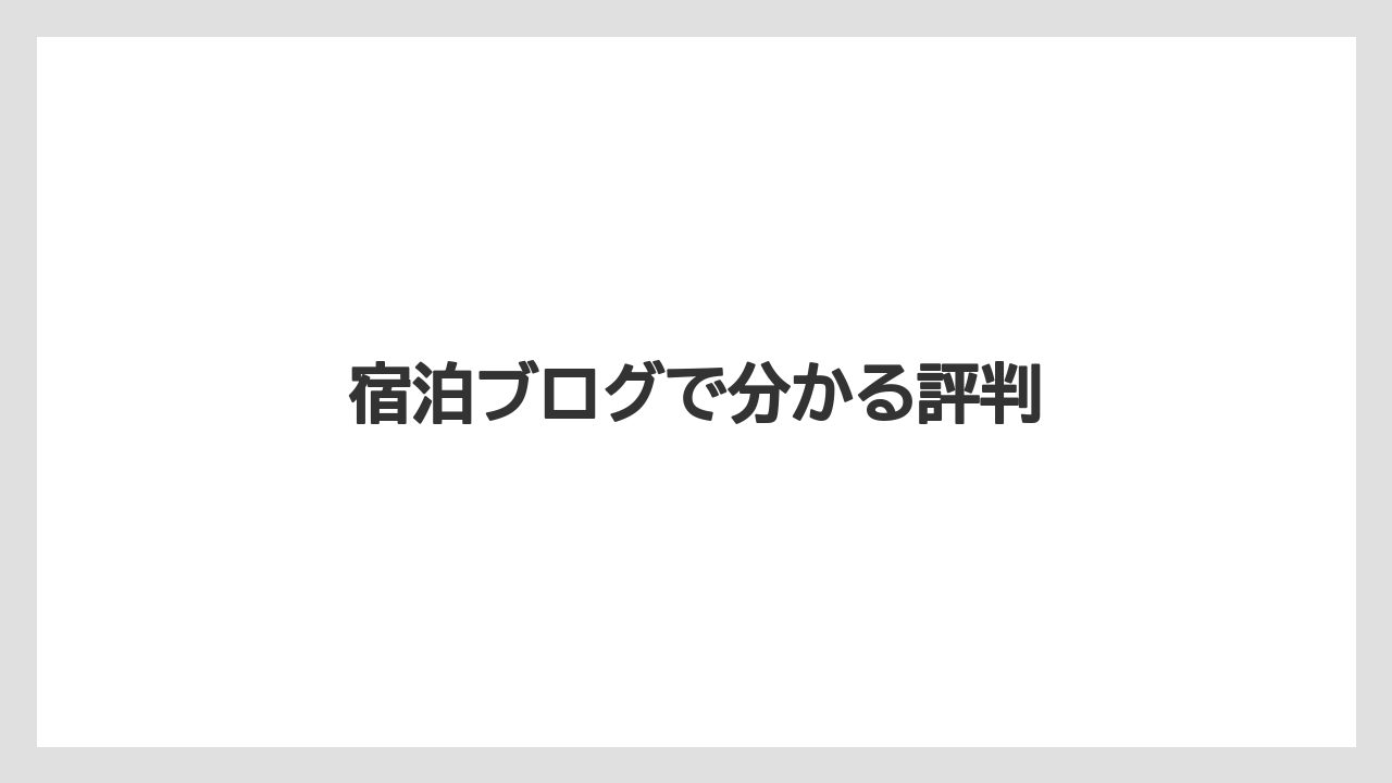 【リゾート】【宿泊】【旅】宿泊ブログで分かる評判