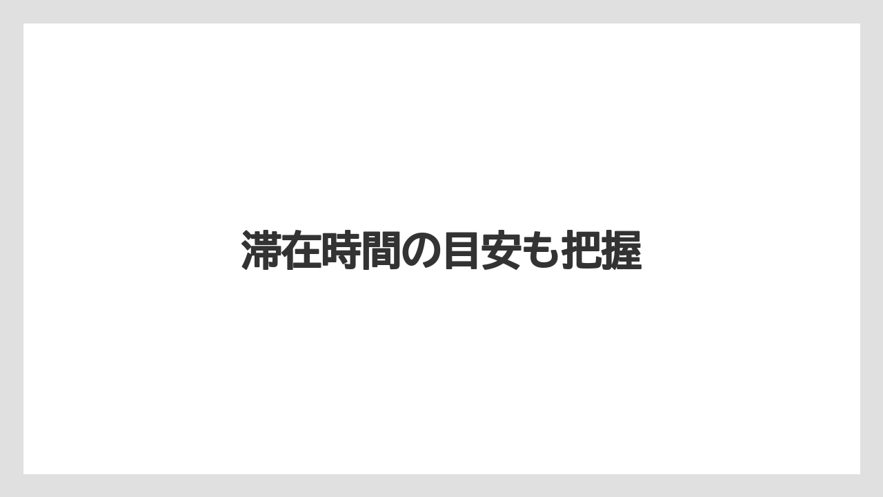 【お土産】【宿泊】【手土産】【旅】【特産】滞在時間の目安も把握