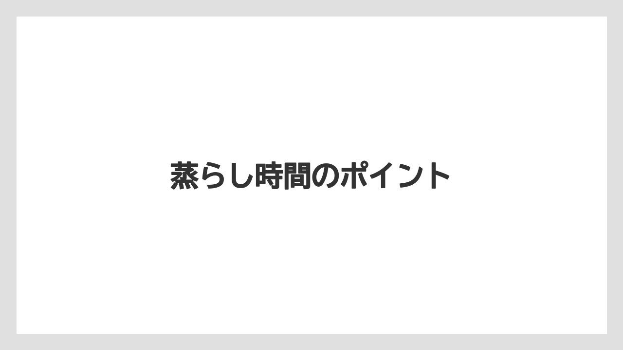 【ご当地】【宿泊】【手土産】【旅】蒸らし時間のポイント