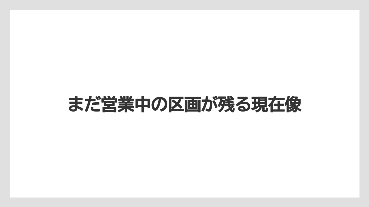 【リゾート】【宿泊】【旅】まだ営業中の区画が残る現在像