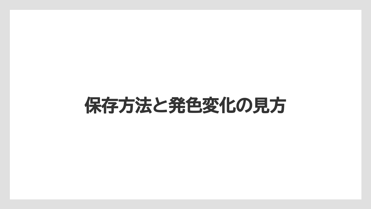 【リゾート】【宿泊】【旅】保存方法と発色変化の見方