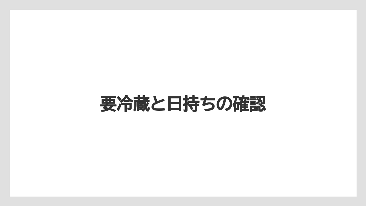 【お土産】【宿泊】【手土産】【旅】【銘菓】要冷蔵と日持ちの確認