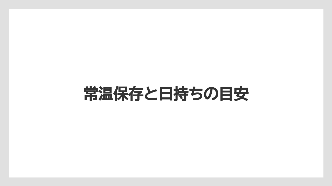 【お土産】【宿泊】【旅】常温保存と日持ちの目安