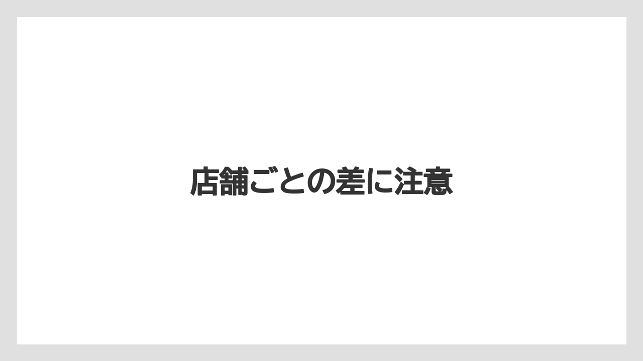 【リゾート】【宿泊】【旅】店舗ごとの差に注意
