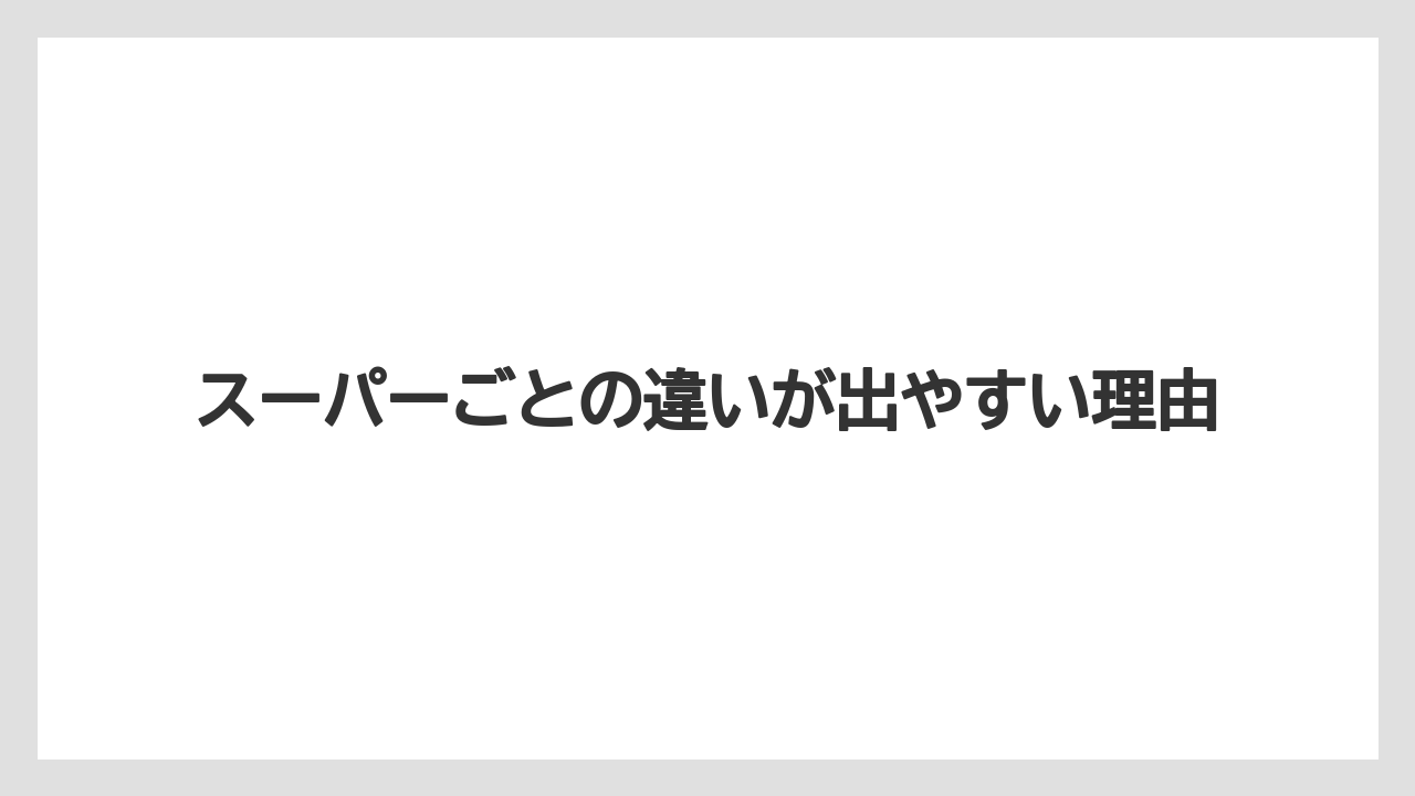 【リゾート】【宿泊】【旅】スーパーごとの違いが出やすい理由