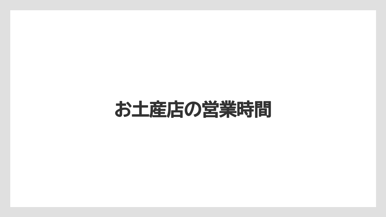 【お土産】【宿泊】【手土産】【旅】【銘菓】お土産店の営業時間