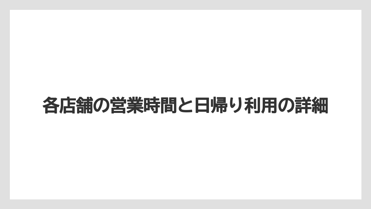【リゾート】【万葉倶楽部】【宿泊】各店舗の営業時間と日帰り利用の詳細