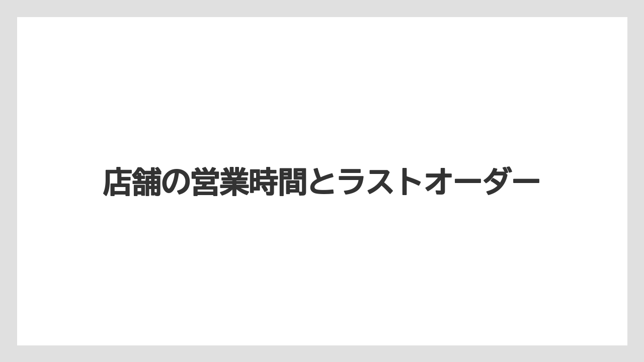 【お土産】【宿泊】【手土産】【旅】店舗の営業時間とラストオーダー