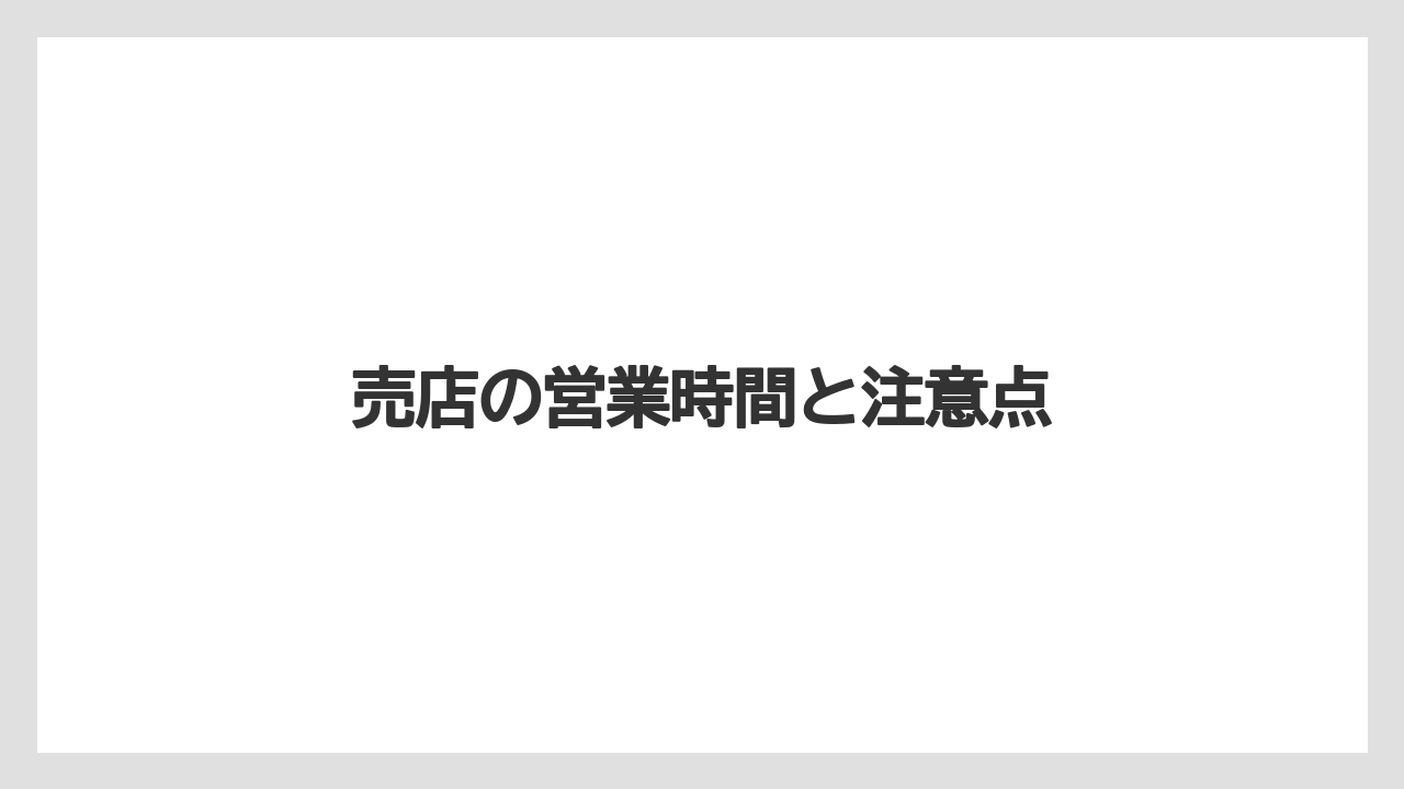 【お土産】【ご当地】【宿泊】【手土産】【旅】売店の営業時間と注意点