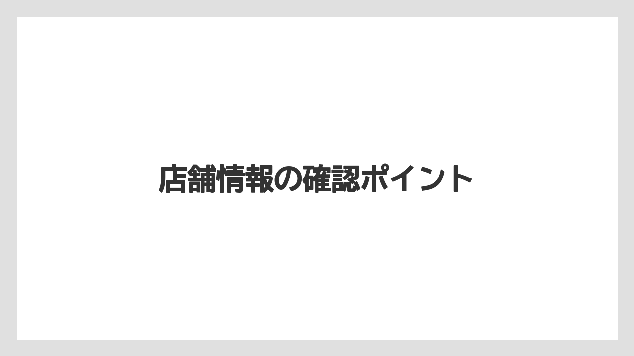 【リゾート】【宿泊】【旅】店舗情報の確認ポイント
