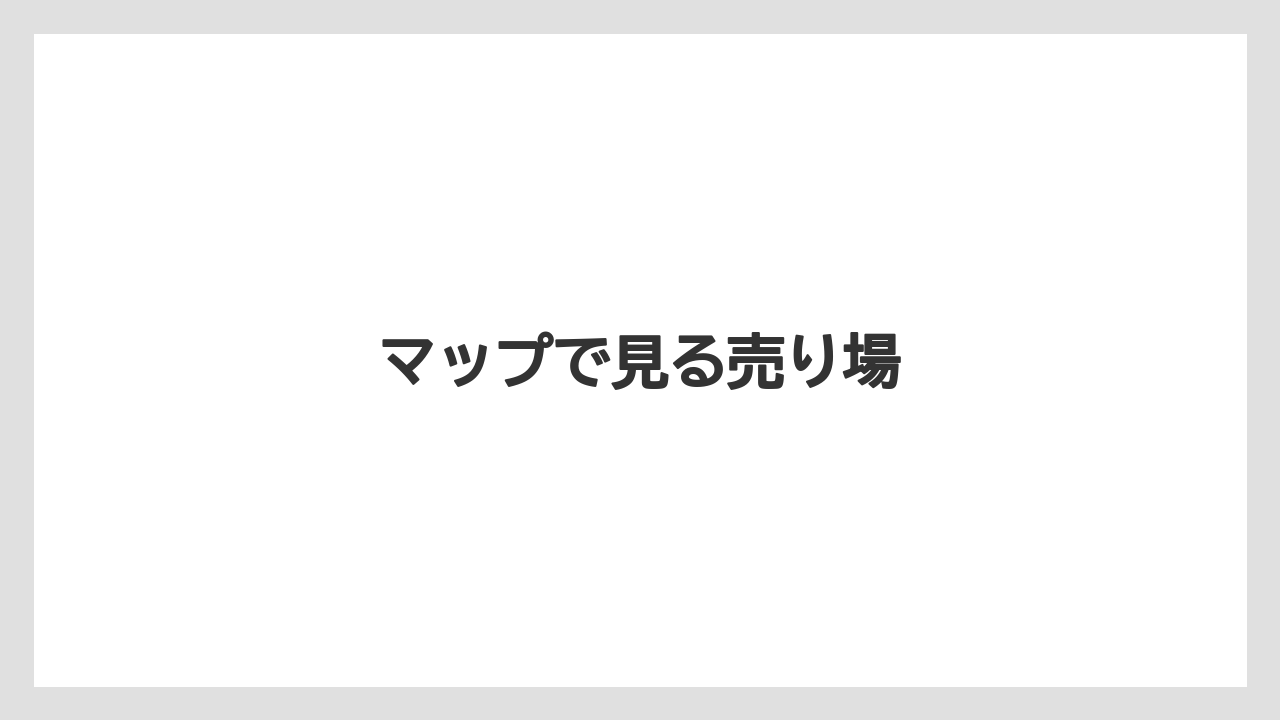 【お土産】【宿泊】【手土産】【旅】マップで見る売り場