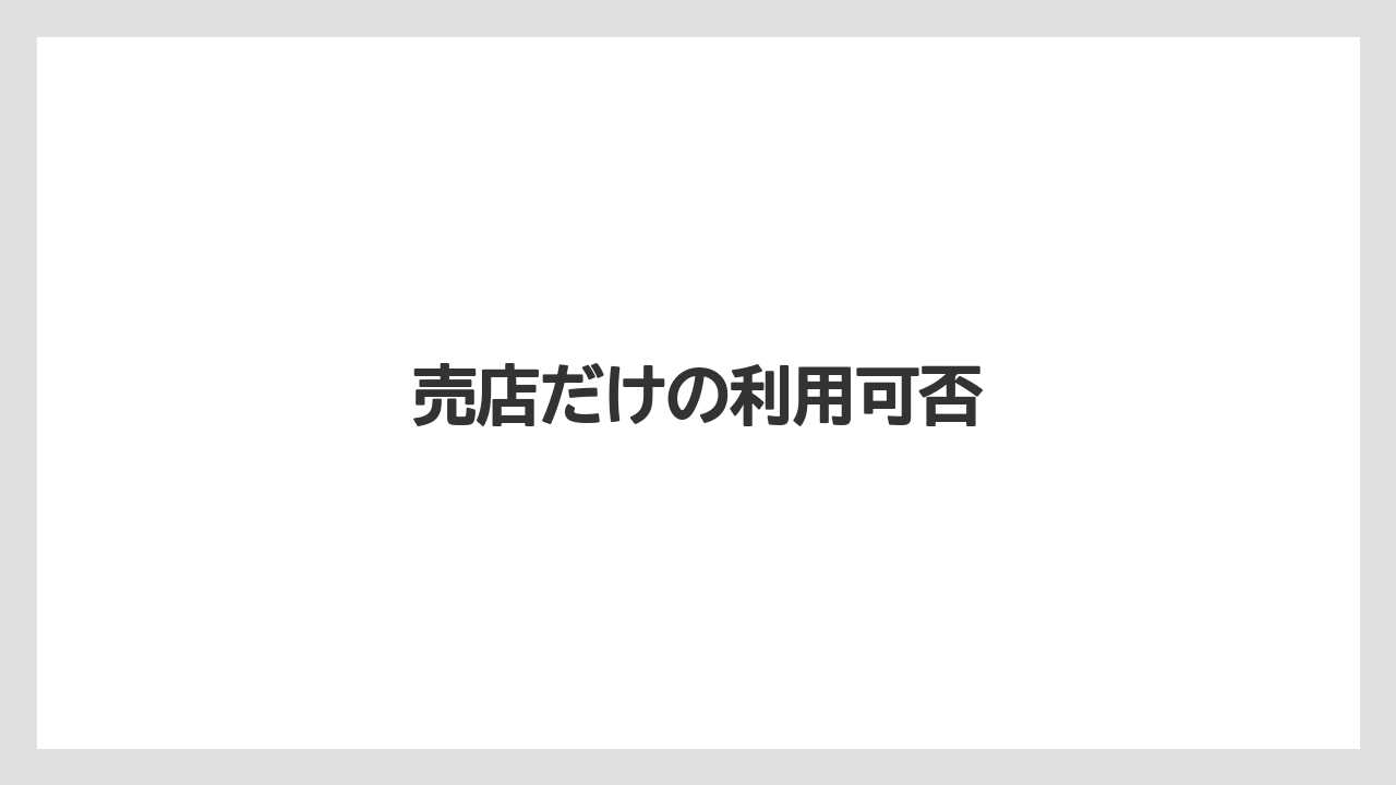 【お土産】【ご当地】【宿泊】【手土産】【旅】売店だけの利用可否